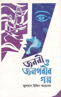 জননী ও জলপরীর গল্প