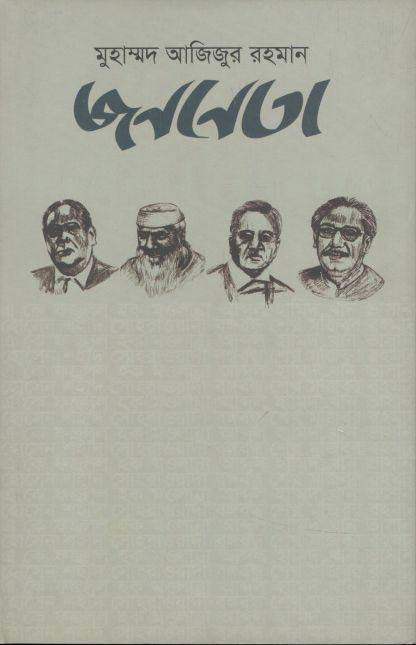 জননেতা (পানকৌড়ি প্রকাশন)