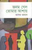 জনম গেল তোমার আশায়