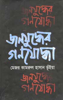 জনযুদ্ধের গণযোদ্ধা