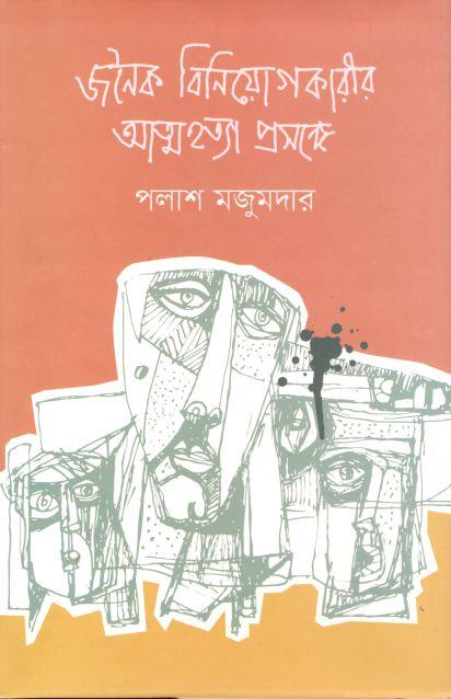 জনৈক বিনিয়োগকারীর আত্মহত্যা প্রসঙ্গে