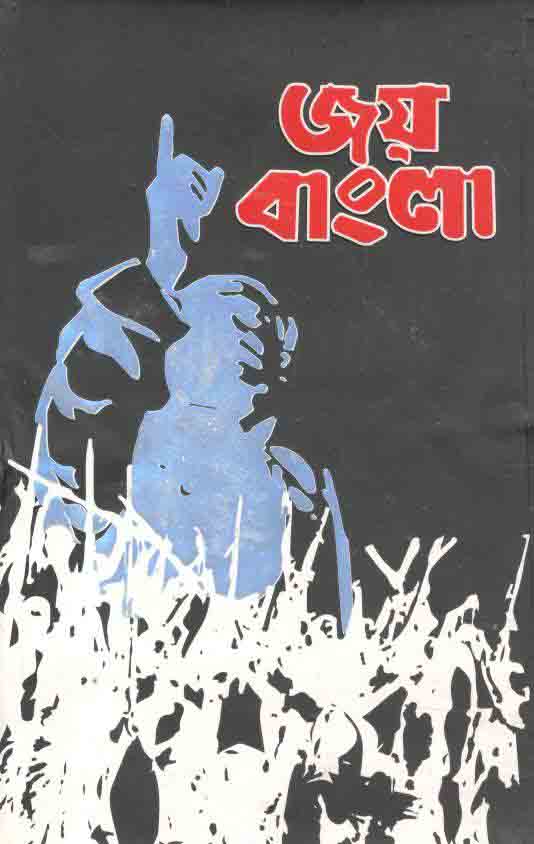 জয় বাংলা