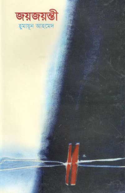 জয়জয়ন্তী