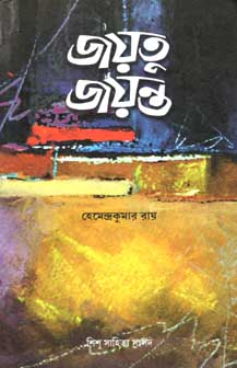 জয়তু জয়ন্ত