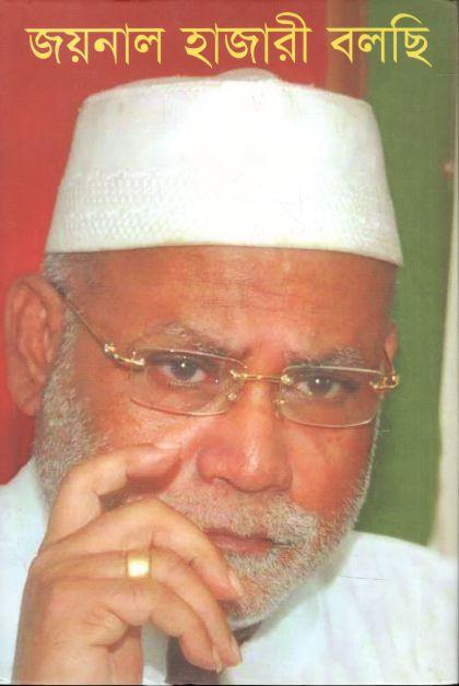 জয়নাল হাজারী বলছি