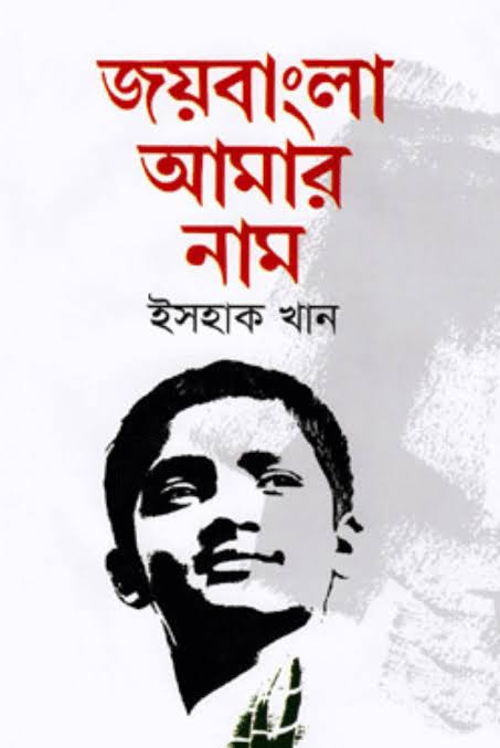 জয়বাংলা আমার নাম