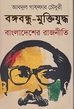 বঙ্গবন্ধু-মুক্তিযুদ্ধ : বাংলাদেশের রাজনীতি