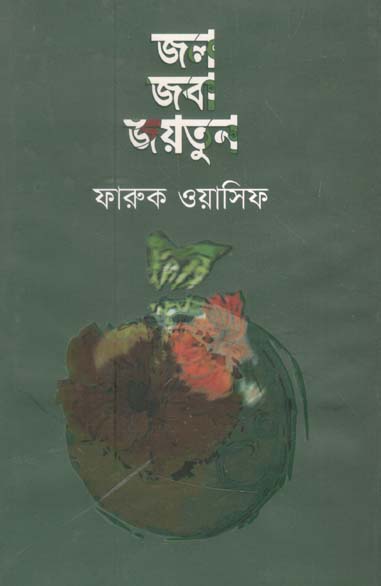 জল জবা জয়তুন
