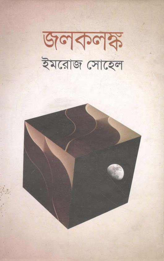 জলকলঙ্ক