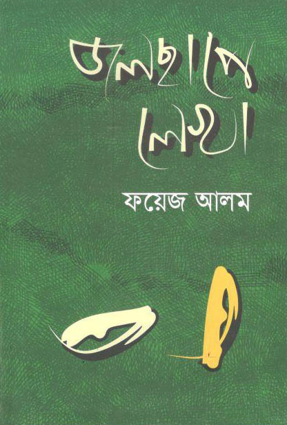 জলছাপে লেখা