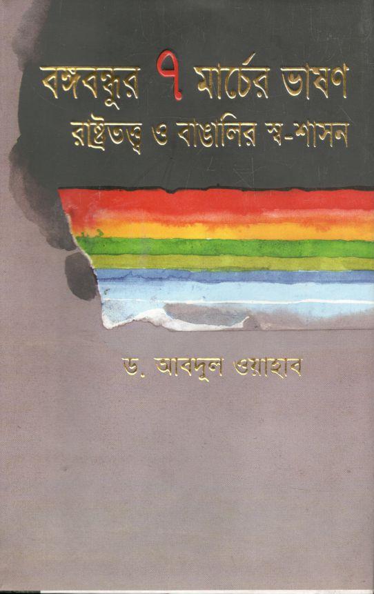 বঙ্গবন্ধুর ৭ মার্চের ভাষণ : রাষ্ট্রতত্ত্ব ও বাঙালির স্ব-শাসন