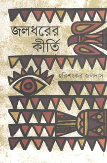 জলধরের কীর্তি