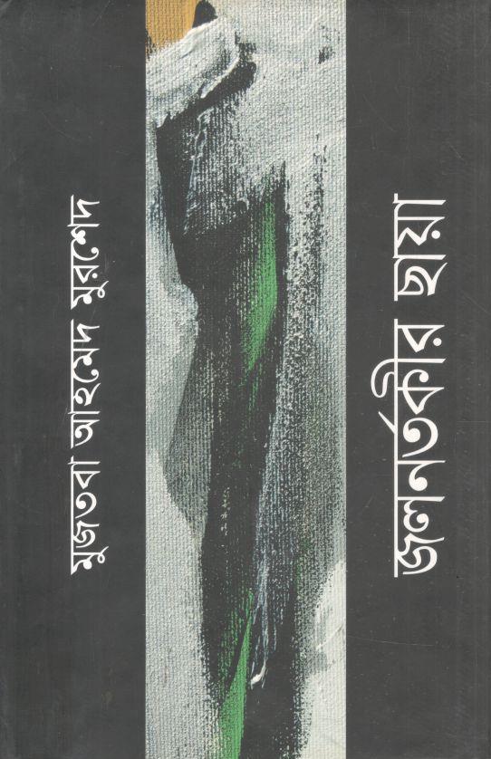 জলনর্তকীর ছায়া