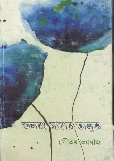 জলরং মায়ার তালুক