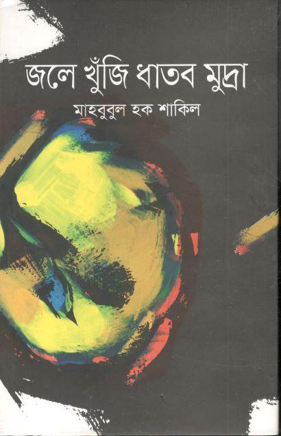 জলে খুঁজি ধাতব মুদ্রা