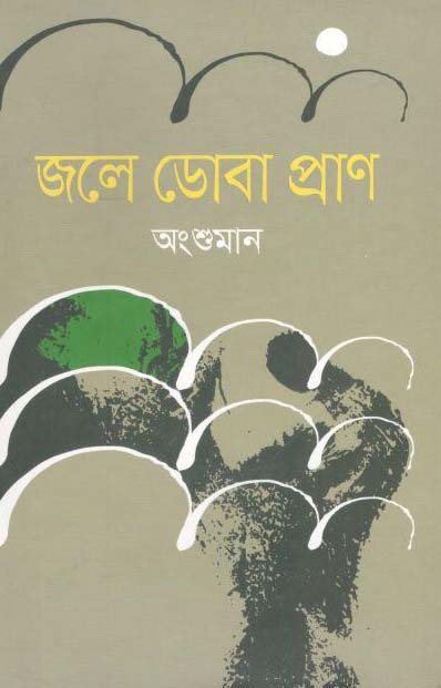 জলে ডোবা প্রাণ