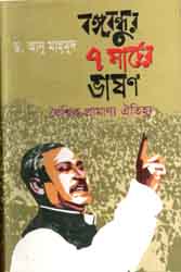 বঙ্গবন্ধুর ৭ মার্চের ভাষণ বৈশ্বিক প্রামান্য ঐতিহ্য