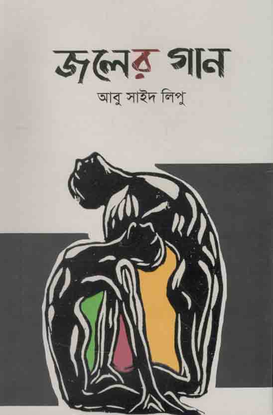 জলের গান