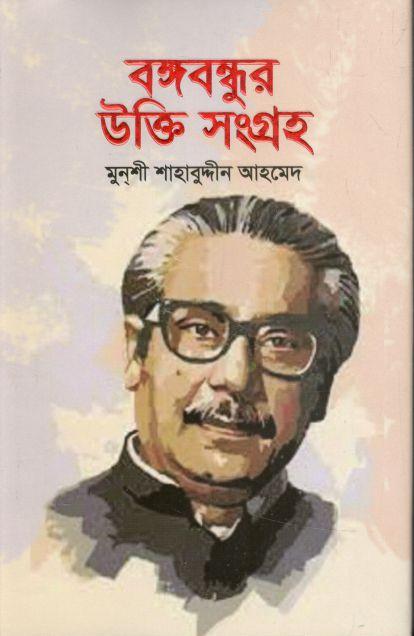 বঙ্গবন্ধুর উক্তি সংগ্রহ
