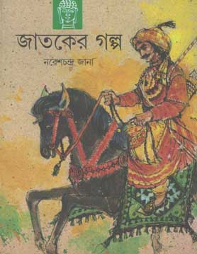 জাতকের গল্প (শিশু সাহিত্য)