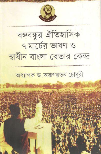 বঙ্গবন্ধুর ঐতিহাসিক ৭ মার্চের ভাষণ ও স্বাধীন বাংলা বেতার কেন্দ্র