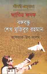 জাতির জনক বঙ্গবন্ধু শেখ মুজিবুর রহমান ( আশফাক- উল- আলম)