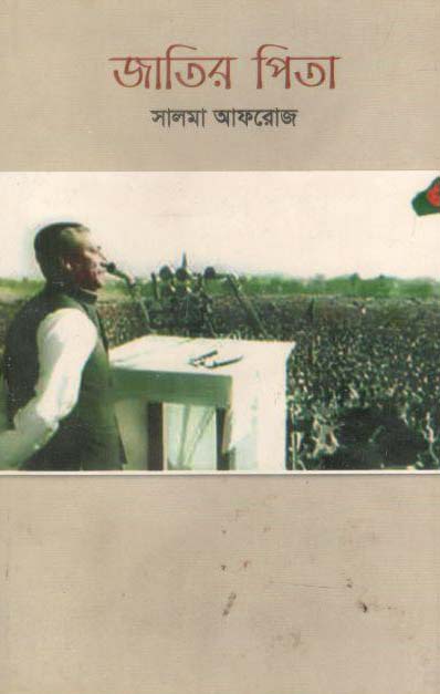 জাতির পিতা (অমর প্রকাশনী)