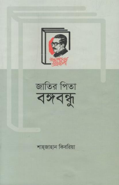 জাতির পিতা বঙ্গবন্ধু