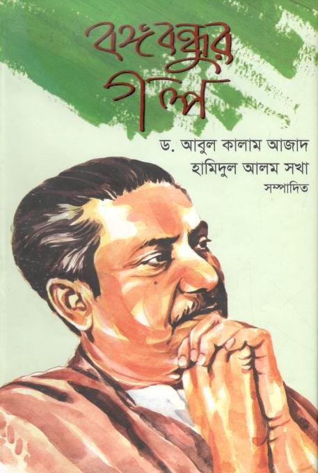 বঙ্গবন্ধুর গল্প (রাফাত)