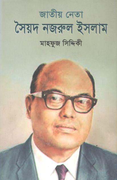 জাতীয় নেতা সৈয়দ নজরুল ইসলাম