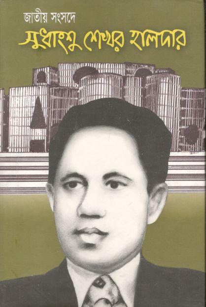 জাতীয় সংসদে সুধাংশু শেখর হালদার