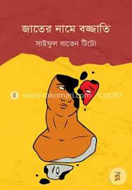 জাতের নাম বজ্জাতি