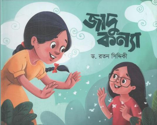 জাদু কন্যা