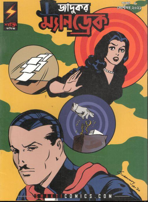 জাদুকর ম্যানড্রেক : ২ (শয়তানের দল)