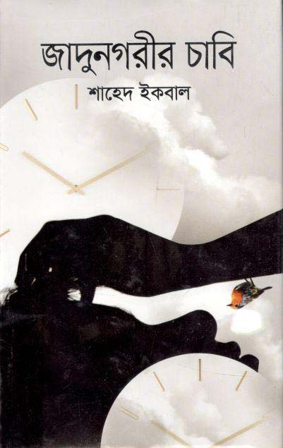 জাদুনগরীর চাবি