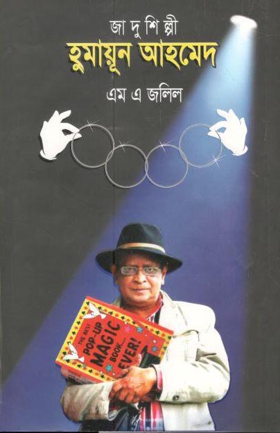 জাদুশিল্পী হুমায়ূন আহমেদ