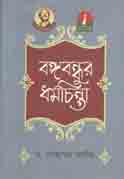 বঙ্গবন্ধুর ধর্মচিন্তা