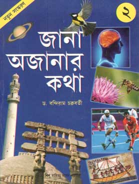 জানা অজানার কথা ২