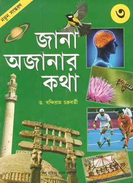 জানা অজানার কথা ৩