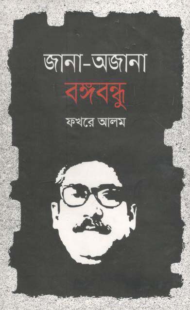 জানা-অজানা বঙ্গবন্ধু