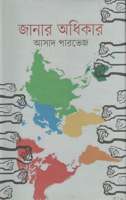 জানার অধিকার