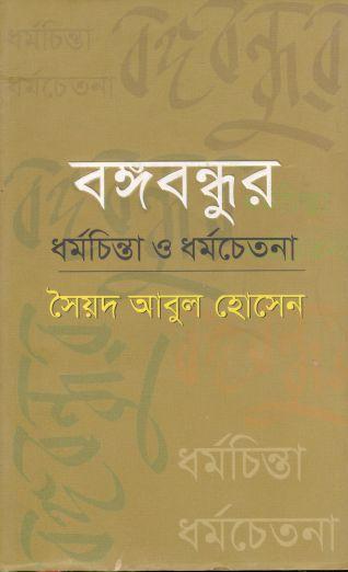 বঙ্গবন্ধুর ধর্মচিন্তা ও ধর্মচেতনা