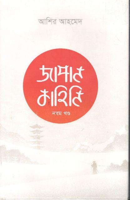 জাপান কাহিনি ৯ম খণ্ড