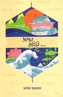 জাপান কাহিনি খণ্ড ৬