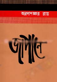 জাপানে (অন্নদাশঙ্কর রায়)