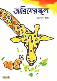 জারিফের স্কুল