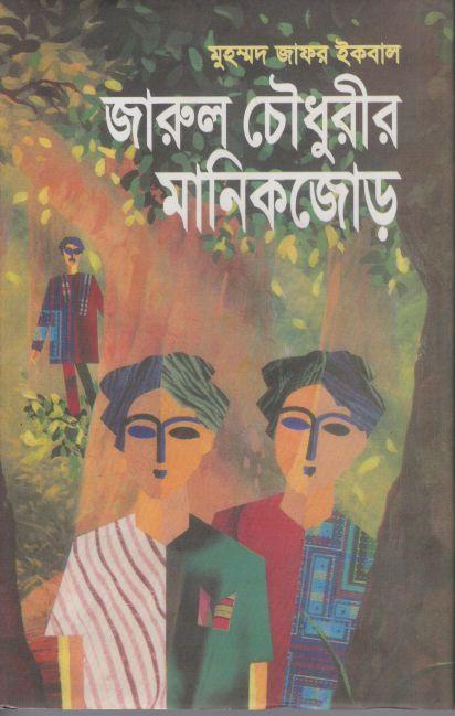 জারুল চৌধুরীর মানিকজোড়