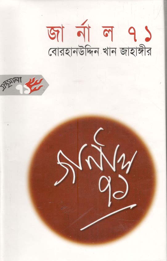 জার্নাল ৭১