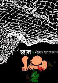 জাল