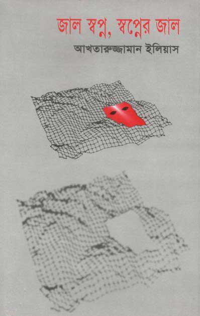 জাল স্বপ্ন, স্বপ্নের জাল